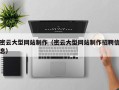 徐州密云大型网站制作（密云大型网站制作招聘信息）
